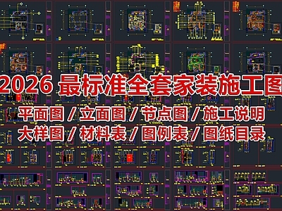 2026最标准最规范全套家装施工图