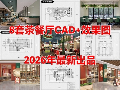 8套茶餐厅中餐厅港式餐饮空间CAD施工图附效果图