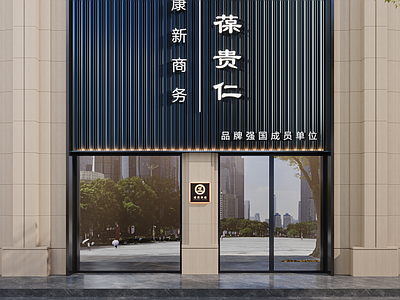 现代简约商务中心 门头设计 商业设计 中医馆 室外