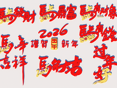 现代新中式挂件 艺术字 2026年 马年 新年装饰 过年好