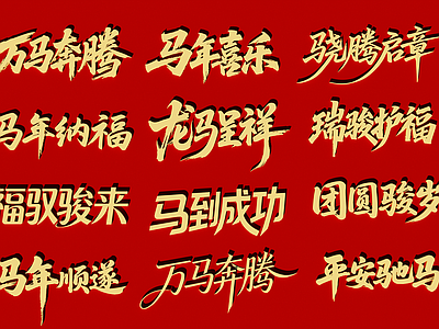 新中式中式艺术装置 2026年 马年