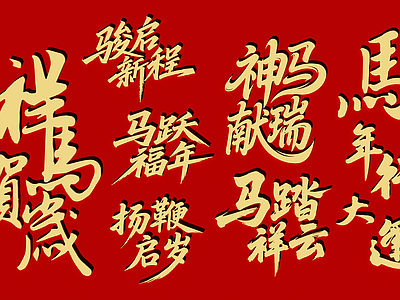 中式新中式艺术装置 2026年 马年行大运 新春快乐 新年马年词语 过年吉利话