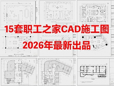 15套职工之家员工之家员工活动中心CAD施工图
