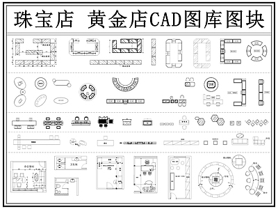 现代珠宝店 黄金店 首饰店 玉器店 奢饰品店 珠宝展厅 施工图