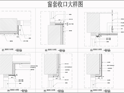 现代窗节点 窗台石节点 窗套收口大样 各类窗套收口 窗套节点 施工图
