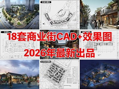 18套商业街步行街商业综合体景观建筑CAD施工图附效果图