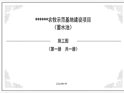 现代新中式其他建筑 蓄水池 蓄热池 施工图