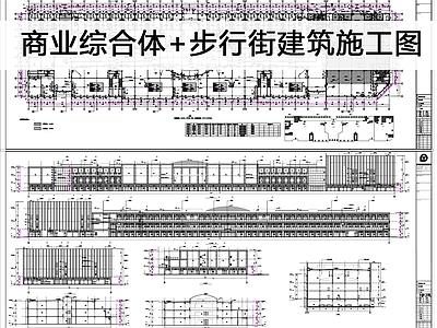 现代商业街 建 施工图