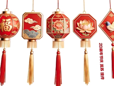 新中式现代挂件 2D新年节庆 流 流苏 挂件 灯笼装饰品