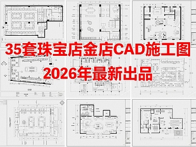 35套珠宝店首饰店黄金店专卖店CAD施工图