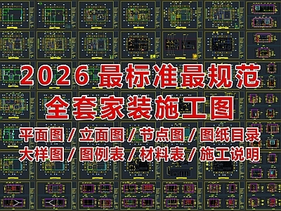 2026最标准最规范全套家装CAD施工图
