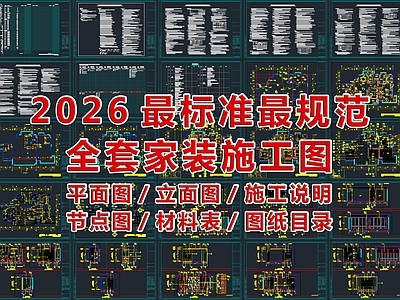 2026最标准最规范全套家装CAD施工图