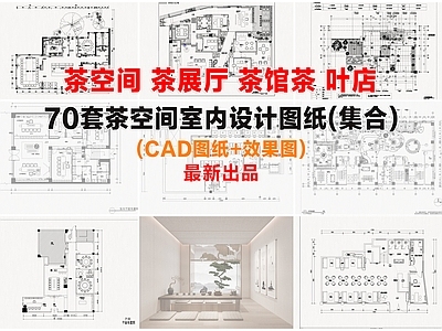 茶室茶空间茶馆施工图集