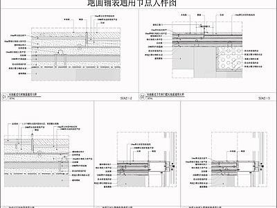 地面综合节点 石材地面 卫生间门槛石大样 木地板与幕墙大样 地面石材与幕墙 大样图 施工图