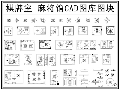 现代棋牌室 麻将馆 棋牌会所 麻将室 麻将房 施工图