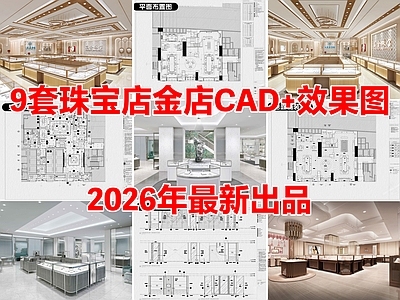 9套珠宝店首饰店黄金店专卖店CAD施工图附效果图