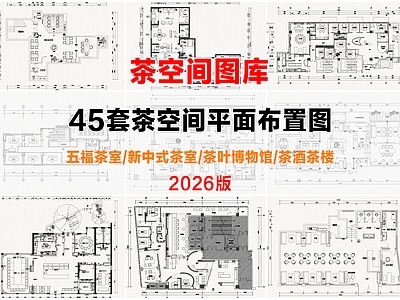 茶空间茶室茶展厅平面图集