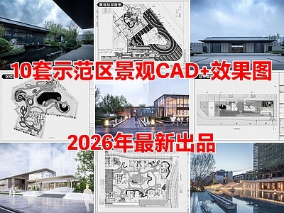 10套示范区景观住宅居住区景观CAD施工图附效果图