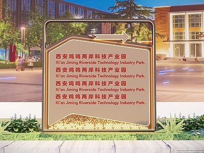 新中式意式办公园区景观 工厂导视牌