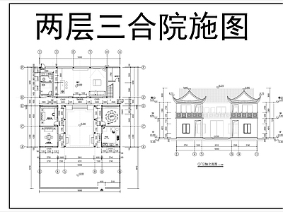 中式别墅建筑 中式两层三合院 施工图