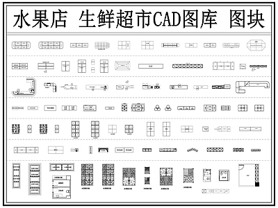 现代水果店 生鲜超市 果蔬超市 货架 货柜 水果捞 施工图