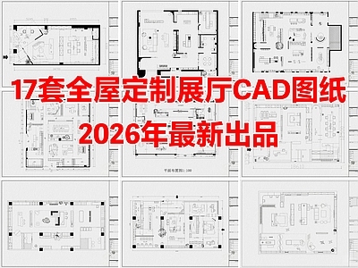 17套全屋定制展厅家具展厅CAD平面图