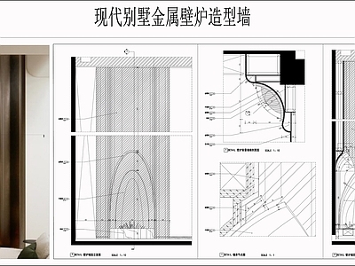 背景墙节点 现代金属壁炉墙 弧形壁炉墙面 别墅壁炉墙节点 施工图