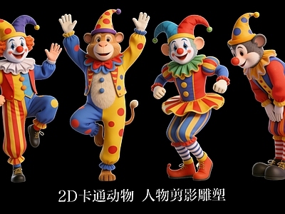 虚拟人物 2D卡通动物 人物剪影雕塑