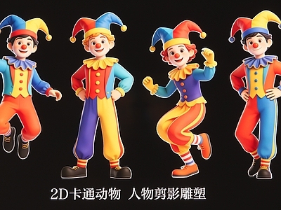 虚拟人物 2D卡通小丑人物 人物剪影