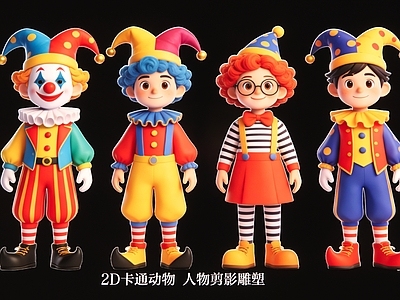 虚拟人物 2D卡通小丑人物 人物剪影雕塑