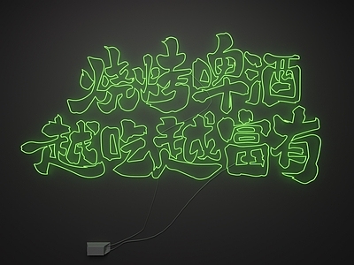 现代霓虹灯 霓虹灯