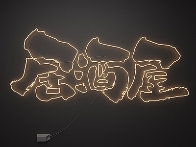 现代霓虹灯 霓虹灯