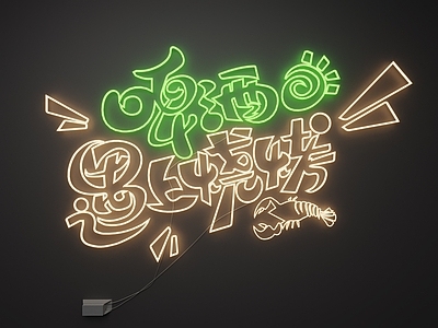 现代霓虹灯 霓虹灯