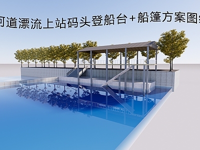 钢结构 船篷设计 漂流上码头 施工图