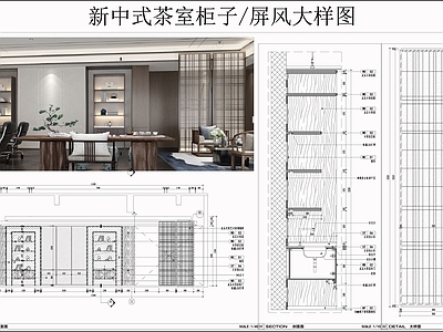 柜体节点 新中式立柜 柜子墙体节点 茶室储物柜 艺术玻璃屏风隔断 柜子节点 施工图