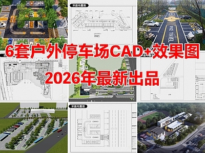6套户外停车场景观生态停车场CAD图纸附效果图