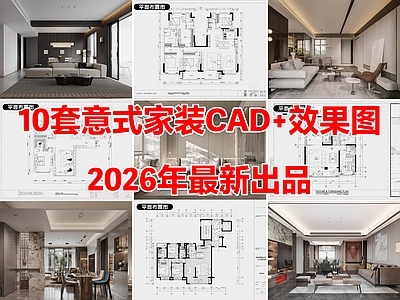 10套意式风格家装空间大平层CAD施工图附效果图