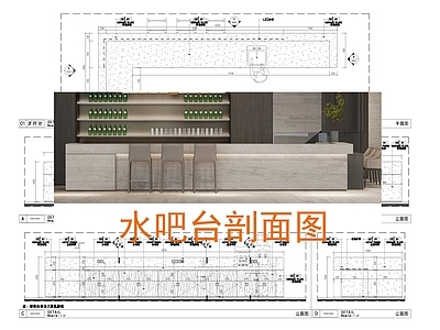 吧台节点 现代风格 水吧台节点 剖面图 大样图 施工图