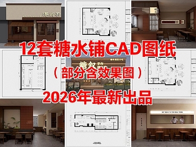 12套糖水铺奶茶店甜品店咖啡店CAD施工图附效果图