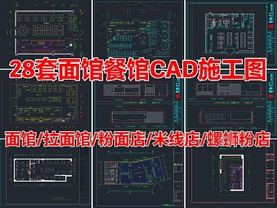 28套面馆餐馆快餐店CAD施工图