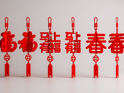 现代挂件 春节吊饰 新年吊饰 春节挂件 新年挂件 挂件
