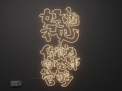 现代霓虹灯 霓虹灯