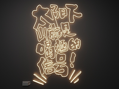 现代霓虹灯 霓虹灯