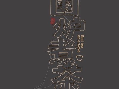 现代霓虹灯 霓虹灯