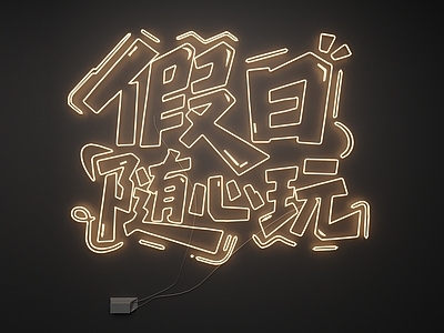 现代霓虹灯 霓虹灯