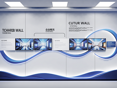 现代企业文化展厅 科技展厅 图文展板 文化墙