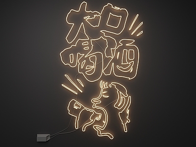 现代霓虹灯 霓虹灯
