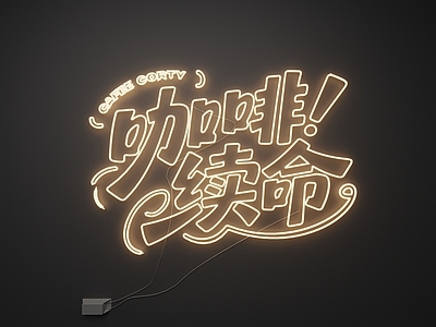 现代霓虹灯 霓虹灯