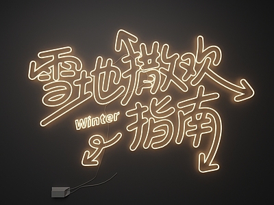 现代霓虹灯 霓虹灯