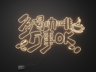 现代霓虹灯 霓虹灯